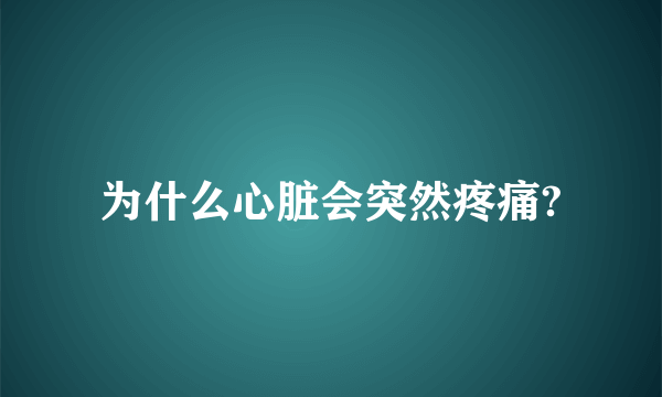 为什么心脏会突然疼痛?