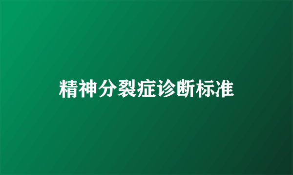 精神分裂症诊断标准
