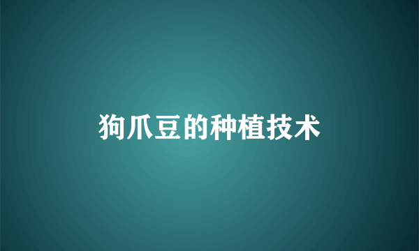 狗爪豆的种植技术