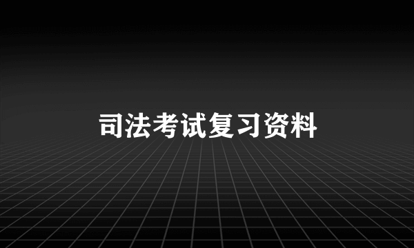 司法考试复习资料
