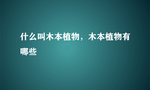 什么叫木本植物，木本植物有哪些
