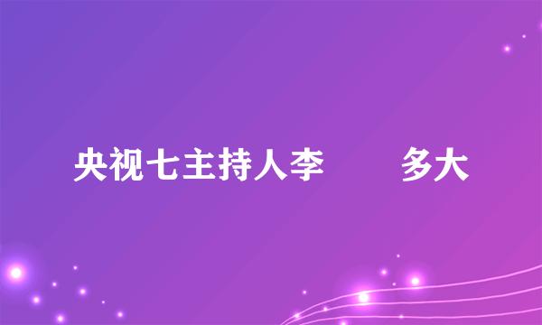 央视七主持人李曈曈多大