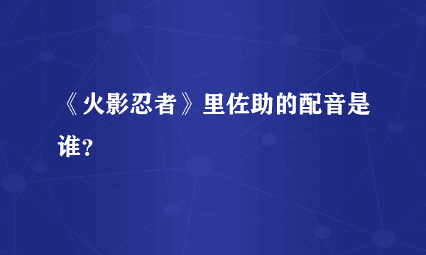 《火影忍者》里佐助的配音是谁？
