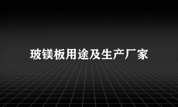 玻镁板用途及生产厂家