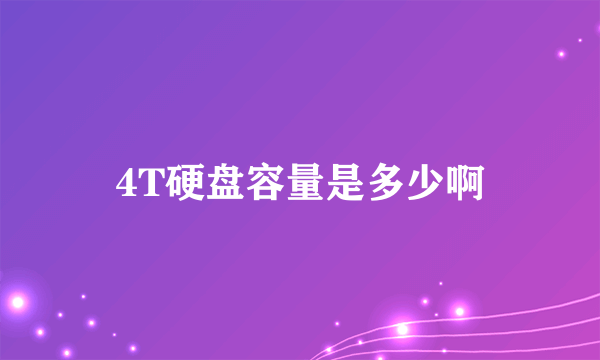 4T硬盘容量是多少啊
