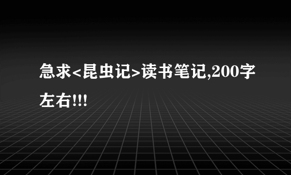 急求<昆虫记>读书笔记,200字左右!!!