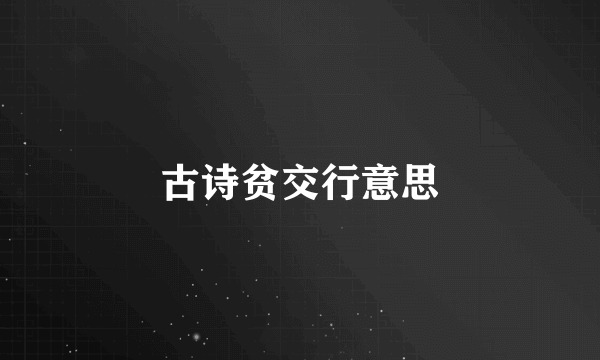 古诗贫交行意思
