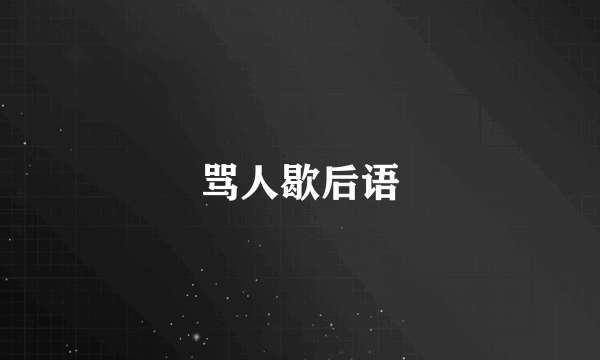 骂人歇后语
