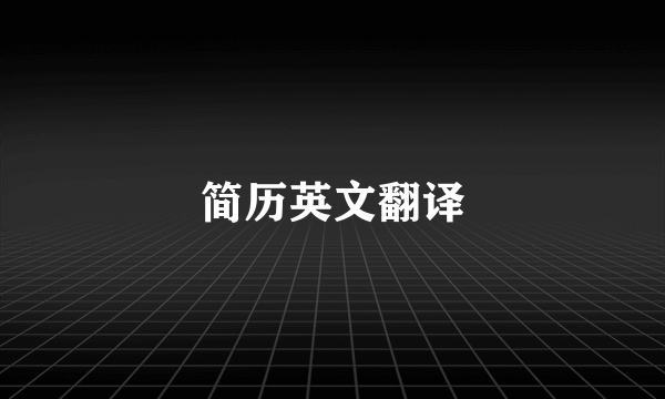 简历英文翻译