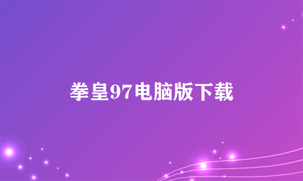 拳皇97电脑版下载