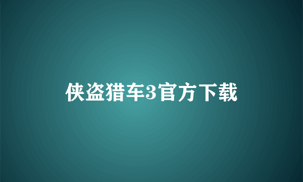 侠盗猎车3官方下载