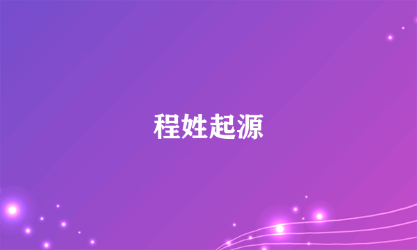 程姓起源