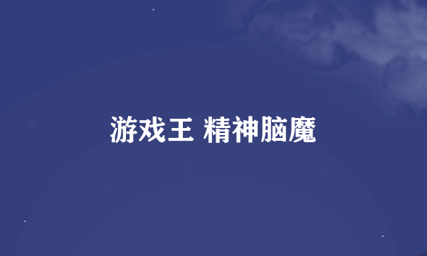 游戏王 精神脑魔