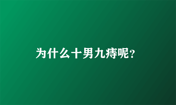 为什么十男九痔呢？