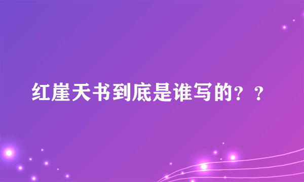红崖天书到底是谁写的？？