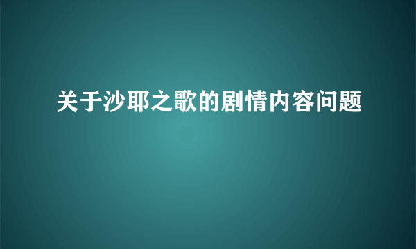 关于沙耶之歌的剧情内容问题