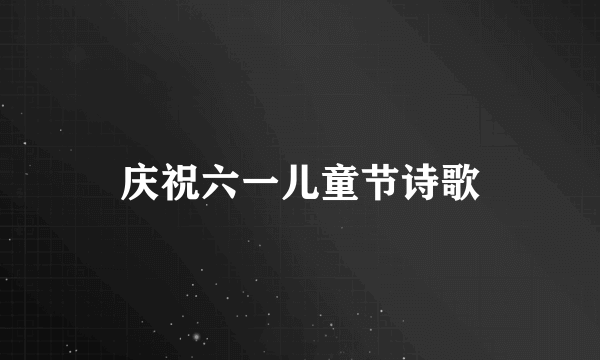 庆祝六一儿童节诗歌