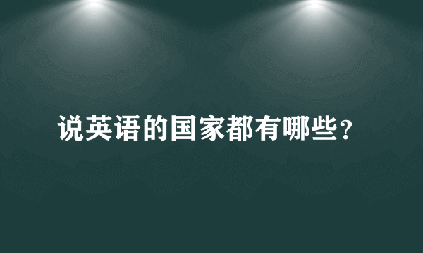 说英语的国家都有哪些？