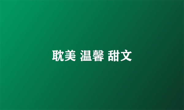 耽美 温馨 甜文