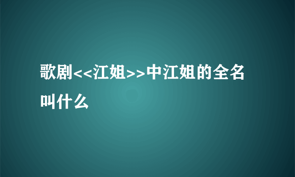 歌剧<<江姐>>中江姐的全名叫什么