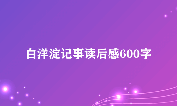 白洋淀记事读后感600字