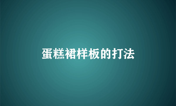 蛋糕裙样板的打法