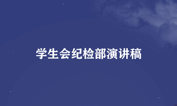 学生会纪检部演讲稿
