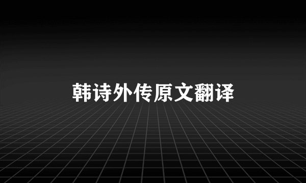 韩诗外传原文翻译