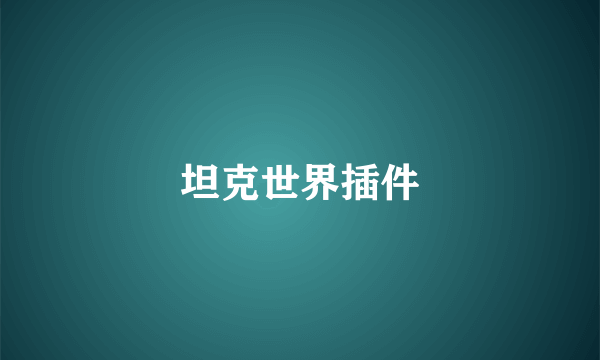 坦克世界插件