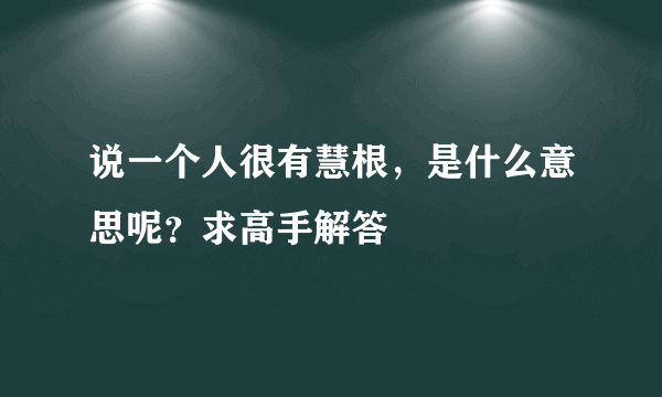 说一个人很有慧根，是什么意思呢？求高手解答