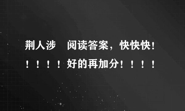 荆人涉澭阅读答案，快快快！！！！！好的再加分！！！！