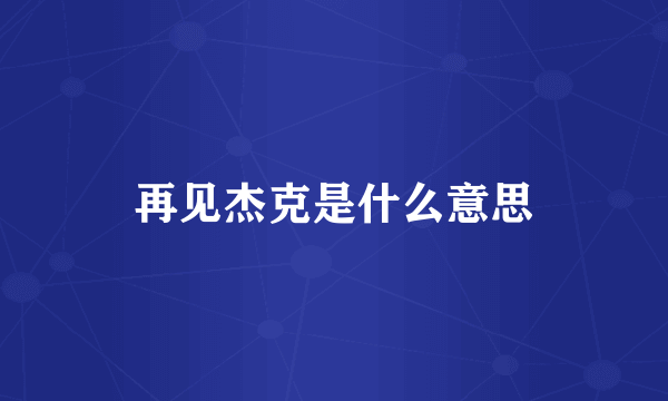 再见杰克是什么意思