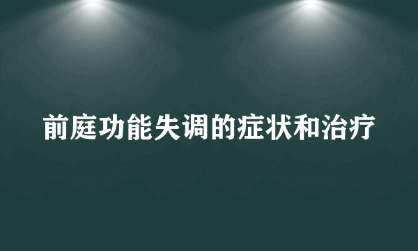 前庭功能失调的症状和治疗