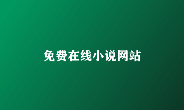 免费在线小说网站