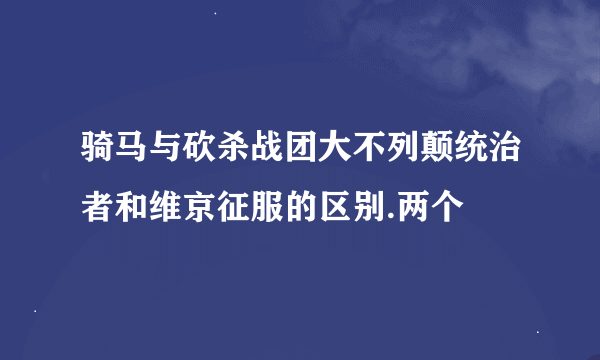 骑马与砍杀战团大不列颠统治者和维京征服的区别.两个