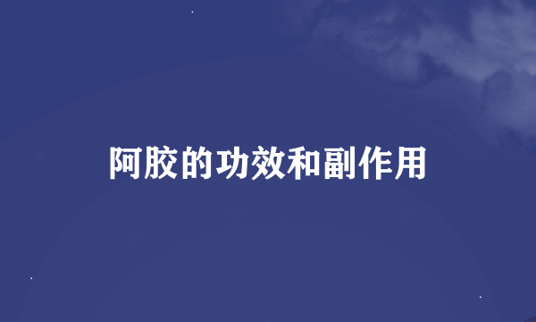 阿胶的功效和副作用
