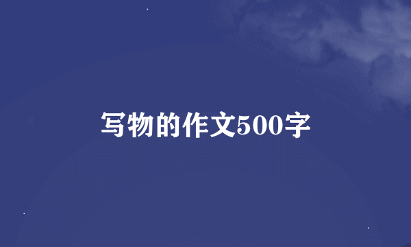写物的作文500字