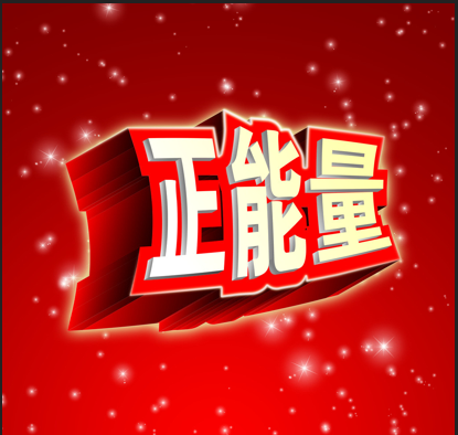 求带有正能量的歌曲，流行的和经典的都行。