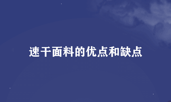 速干面料的优点和缺点