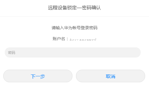 华为手机数字锁屏密码忘了，怎么办？