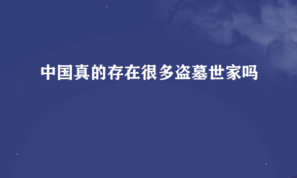 中国真的存在很多盗墓世家吗