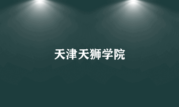 天津天狮学院