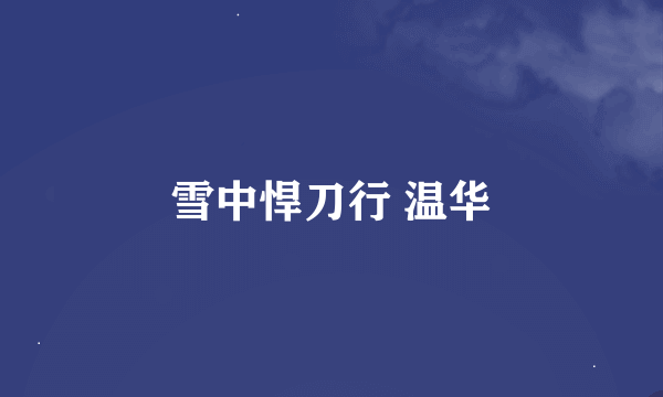 雪中悍刀行 温华