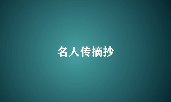 名人传摘抄
