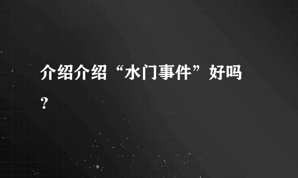 介绍介绍“水门事件”好吗 ？