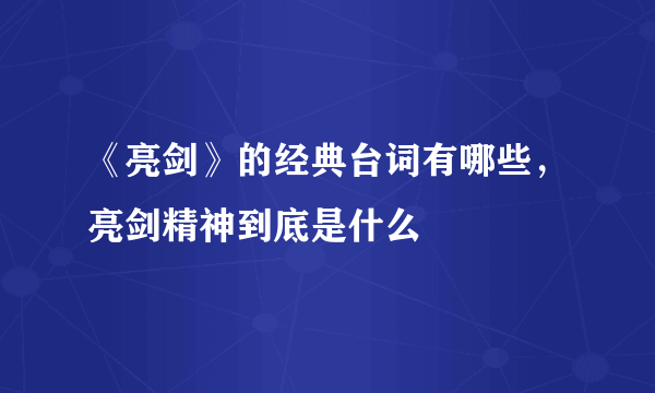 《亮剑》的经典台词有哪些，亮剑精神到底是什么