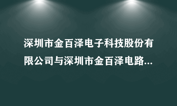 深圳市金百泽电子科技股份有限公司与深圳市金百泽电路板技术有限公司是什么关系