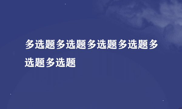 多选题多选题多选题多选题多选题多选题