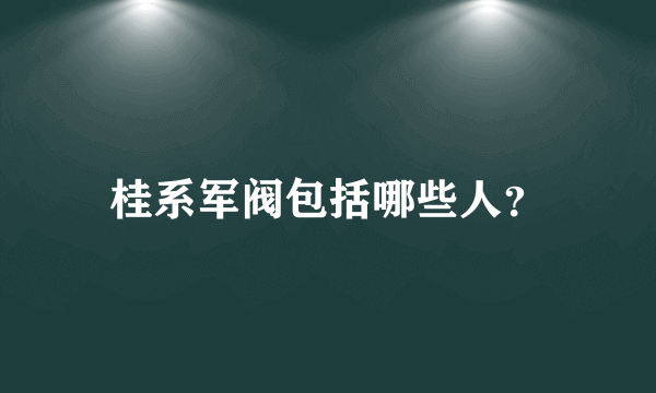 桂系军阀包括哪些人？