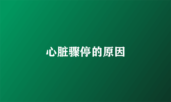 心脏骤停的原因